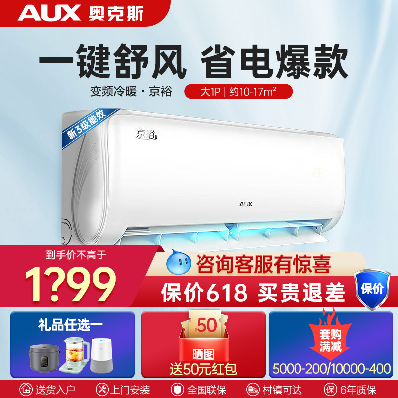 【新能耗】奥克斯空调挂机大1匹家用冷暖两用变频官方旗舰京浴AQE
