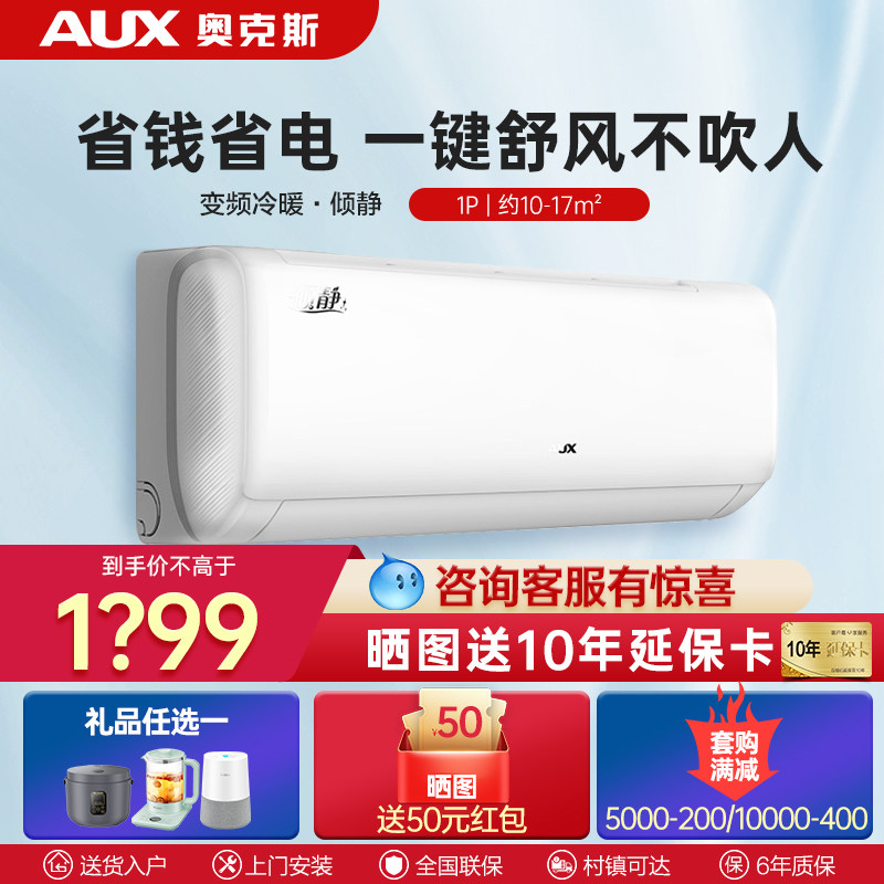 【咨询立省】奥克斯空调大1匹新1级家用冷暖变频挂机官方旗舰倾静
