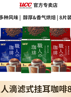 UCC悠诗诗日本原装进口滴滤式职人挂耳咖啡粉7g*8p纯黑咖啡袋装