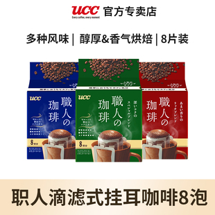 UCC悠诗诗日本原装进口滴滤式职人挂耳咖啡粉7g*18p纯黑咖啡袋装