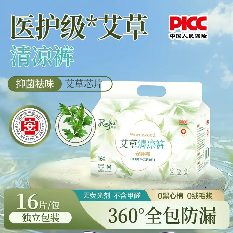 冉菲医护级艾草清凉裤云朵防漏瞬吸轻薄透气干爽安睡裤