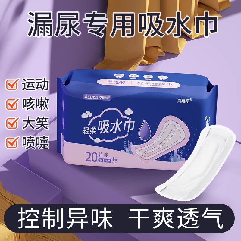 艾可酷放肆动吸水巾漏尿专用卫生巾护垫孕妇产后妇女中老年漏尿巾