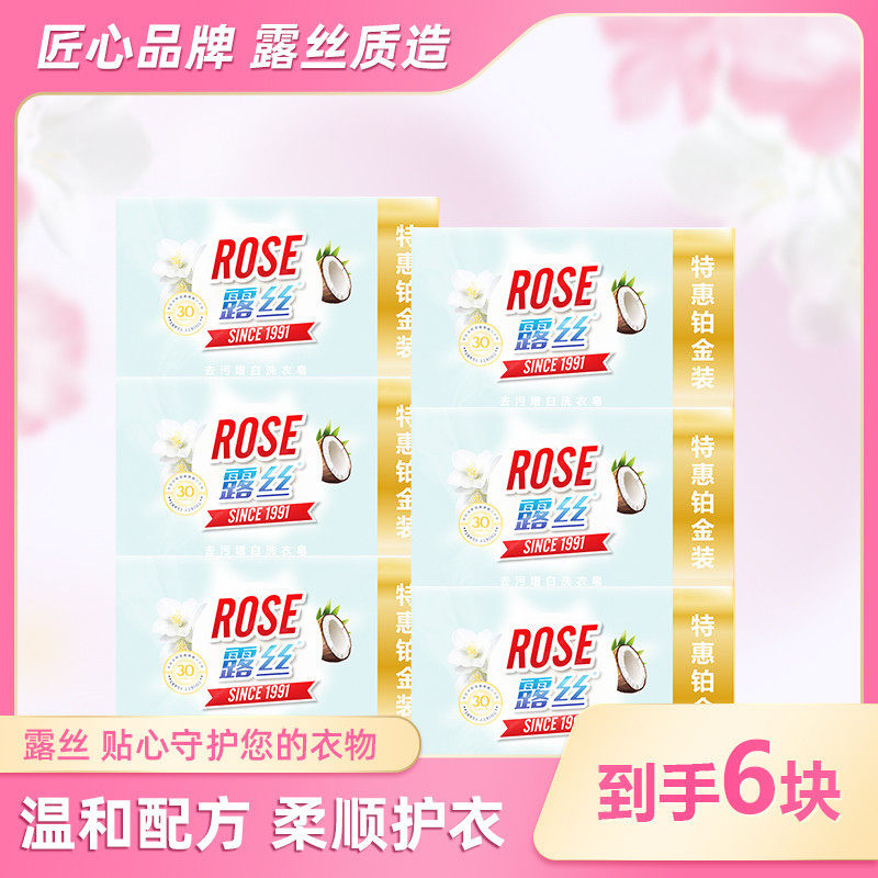 露丝去污增白去顽渍柔软洗衣皂