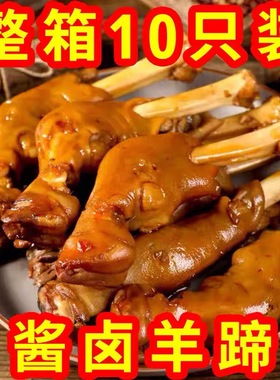 麻辣羊蹄整只正宗内蒙古风味卤羊蹄熟食即食不腥膻下酒菜零食羊脚