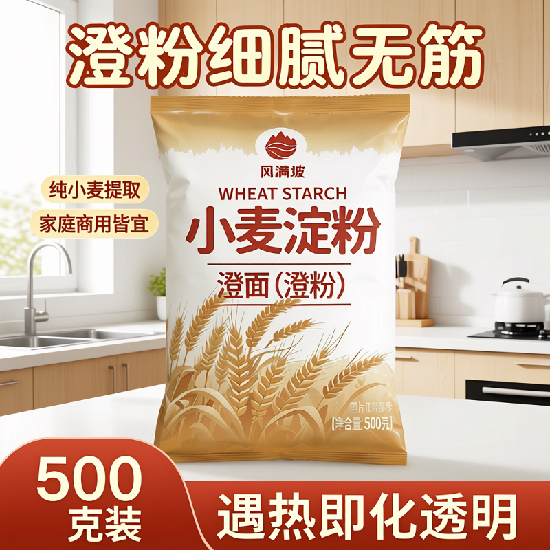 纯小麦淀粉澄面澄粉家用淀粉食用水晶粉冰皮月饼水晶虾饺肠粉原料