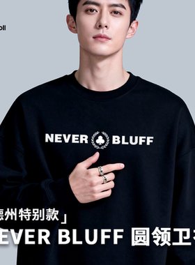 布懒制衣NEVER BLUFF德扑圆领卫衣 300g潮流休闲男春秋季卫衣战袍