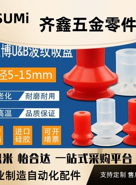 VB8真空吸盘U15-2红色波纹吸盘U8 B10-2工业气动元件BT-15吸嘴B8