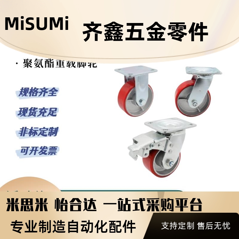 C-CTIK100-U C-CTIJ125-U C-CTIS150-U米思米脚轮万向红色聚氨酯