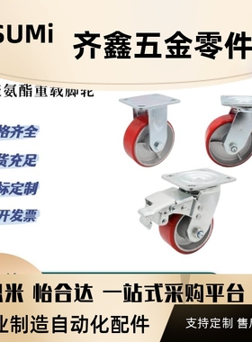 C-CTIK100-U C-CTIJ125-U C-CTIS150-U米思米脚轮万向红色聚氨酯