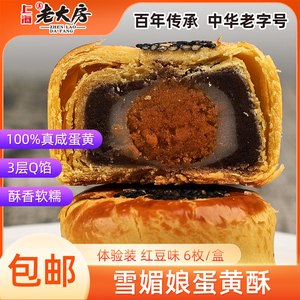 中华老字号上海特色美食老大房雪媚娘蛋黄酥310g礼盒包装