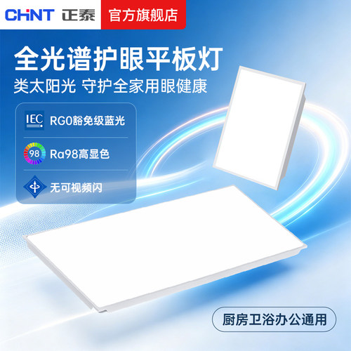 正泰照明led平板灯超薄高亮