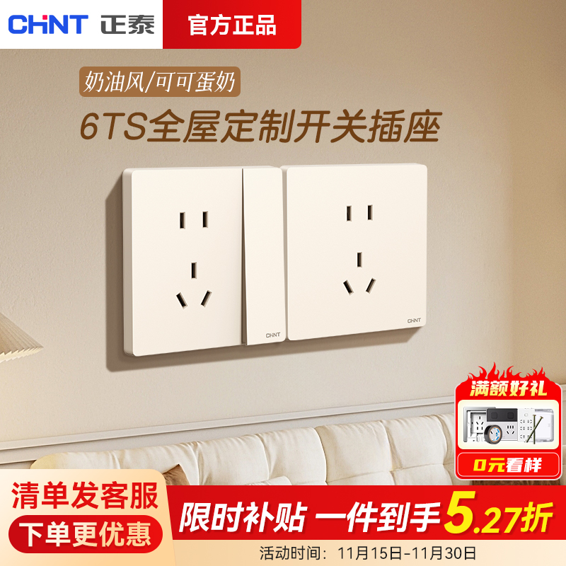 正泰官方正品开关插座86型墙壁面板一开五孔16a三孔奶油6ts秋叶黄