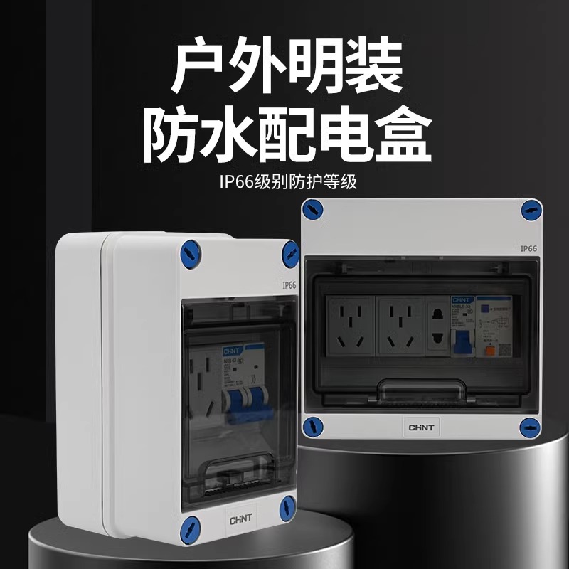 正泰户外防水配电箱家用