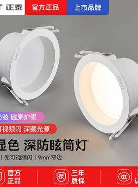 正泰led嵌入式筒灯4/6W天花灯防眩吊顶牛眼灯客厅孔射灯洞灯家用