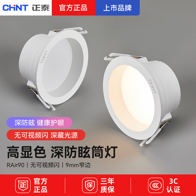 正泰led嵌入式筒灯4/6W天花灯防眩吊顶牛眼灯客厅孔射灯洞灯家用