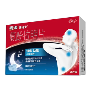 泰诺 泰诺安 氨酚拉明片 20片/盒 失眠 头痛 轻度疼痛