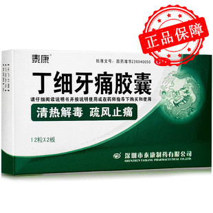 泰康 丁细牙痛胶囊24粒牙痛阵作遇风即发 急性牙髓炎急性根尖周炎