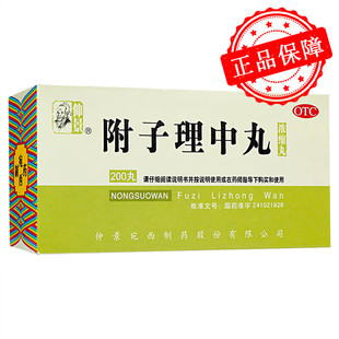 仲景 附子理中丸 200丸*1瓶/盒 温中健脾 脘腹冷痛 肢冷便溏