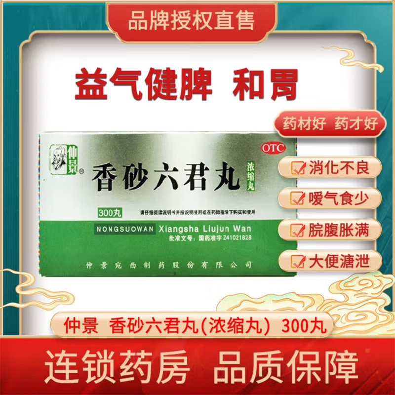 【仲景】香砂六君丸300丸*1瓶/盒