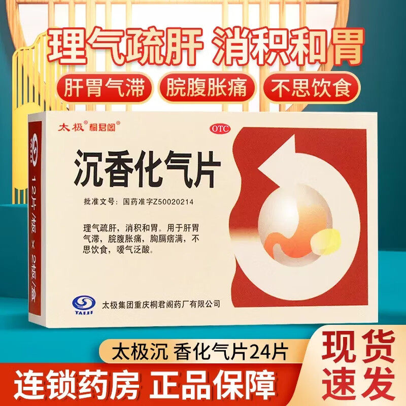 太极 沉香化气片 0.5g*24片肝胃气滞 脘腹胀痛 不思饮食 嗳气泛酸
