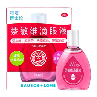 润洁 萘敏维滴眼液 15ml*1支/盒 缓解眼睛疲劳 结膜充血 眼睛发痒