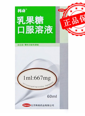 利动 乳果糖口服溶液 60ML*1瓶/盒 慢性功能性便秘