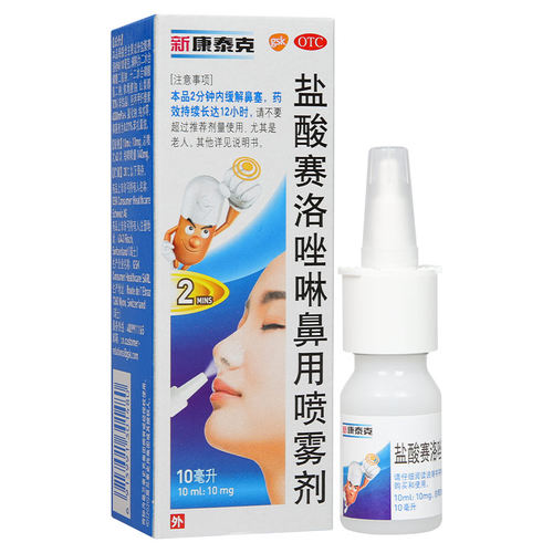 【新康泰克】盐酸赛洛唑啉鼻用喷雾剂0.1%*10ml*1瓶/盒