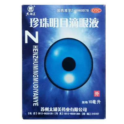 太湖美 珍珠明目滴眼液 10ml*1瓶 早期老年性白内障 慢性结膜炎