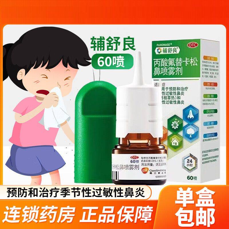 辅舒良 丙酸氟替卡松鼻喷雾剂 60喷/盒 季节性过敏性鼻炎