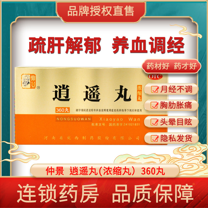 仲景 逍遥丸(浓缩丸)360丸 月经不调 胸胁胀痛 头晕目眩 食欲减退