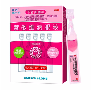 包邮】润洁 萘敏维滴眼液 0.4ml*10支 眼睛疲劳眼睛发痒