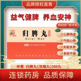 仲景 归脾丸(浓缩丸) 200丸 心脾两虚 气短心悸 失眠