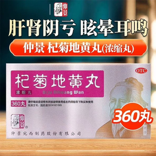 仲景 杞菊地黄丸(浓缩丸) 360丸 肝肾阴亏 眩晕耳鸣 迎风流泪