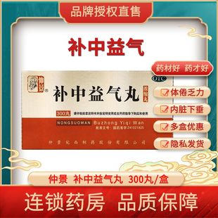 仲景 补中益气丸 300丸/盒 补中益气 体倦乏力 内脏下垂