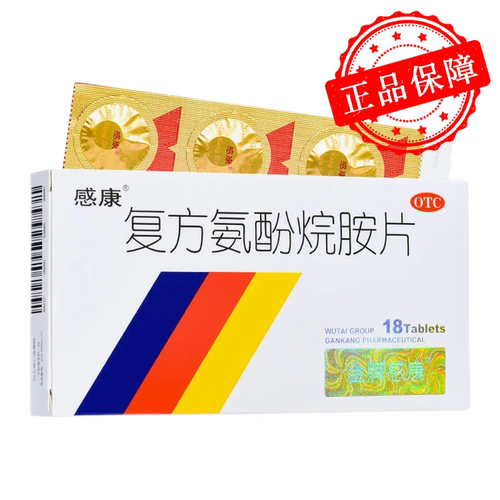 【感康】复方氨酚烷胺片18片/盒