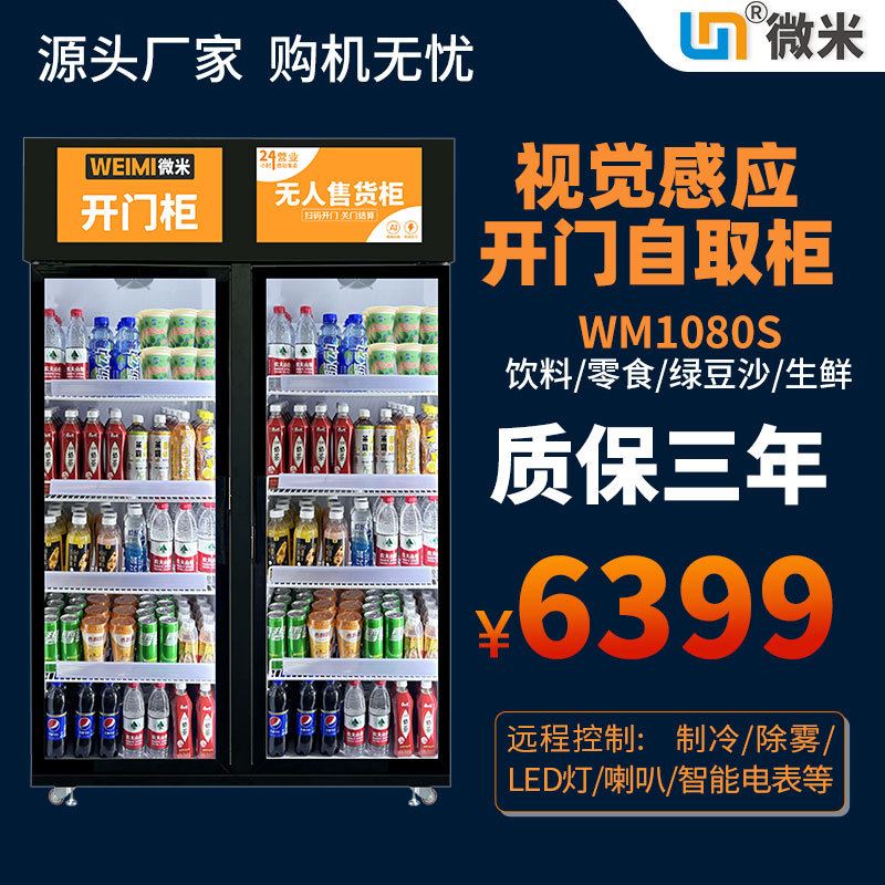 微米视觉柜牛奶饮料机自动售货机智能售货柜扫码开门柜自助贩卖机