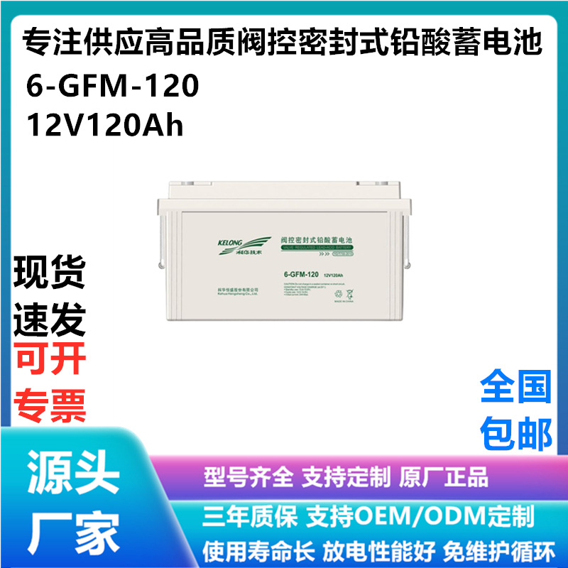 科华蓄电池6-GFM-120直流屏配电柜12V120AH光伏太阳能电池UPS电源