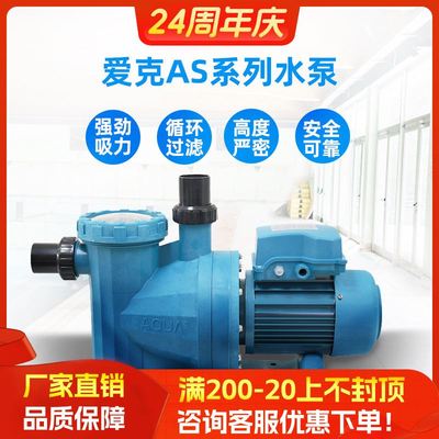 AQUA爱克泳池水泵泳池循环水泵游泳池过滤器循环水处理设备AS系列
