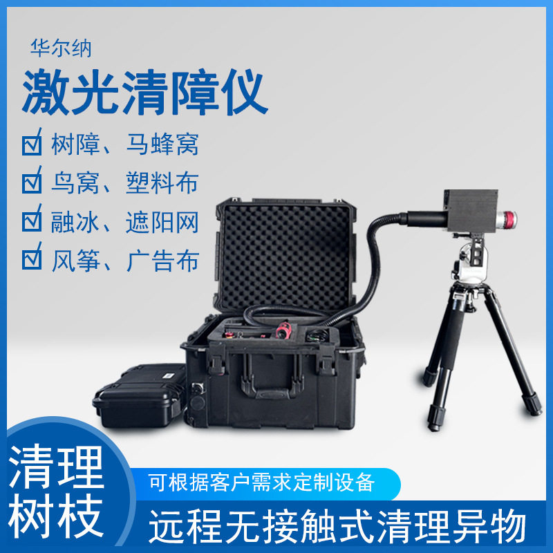 激光清障机激光砍树除冰电力电网异物飘挂物鸟窝远程排爆仪清障仪