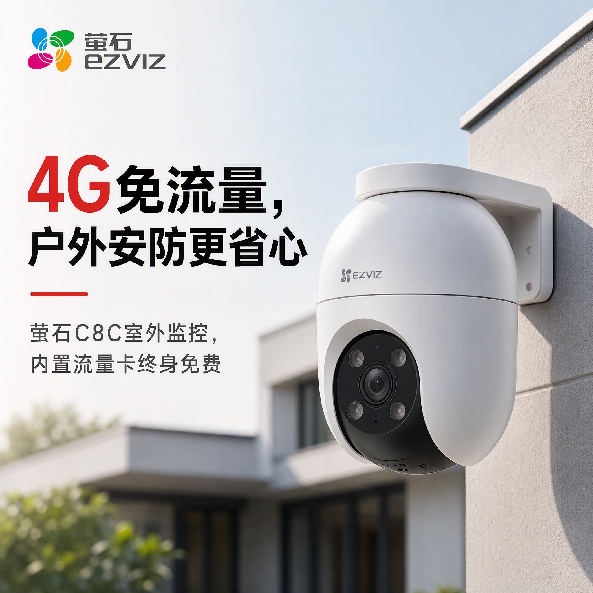 萤石C8C4G免流量室外防水摄像头