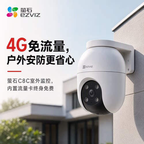 萤石C8C4G免流量室外防水摄像头