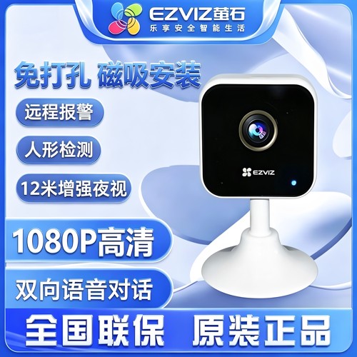 萤石正品C1HC 200万像素高清室内磁吸免安装监控摄像头WiFi版家用