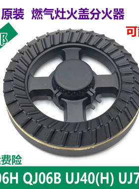 适用万家乐煤气燃气灶配件QJ06B H UJ40(H) UJ70H火盖炉头分火器