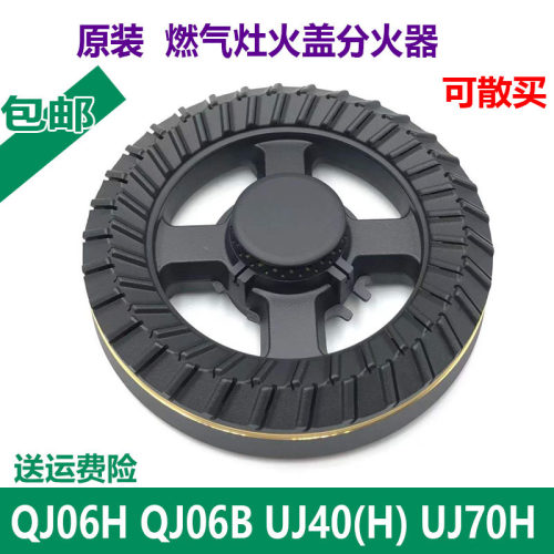 适用万家乐煤气燃气灶配件QJ06B H UJ40(H) UJ70H火盖炉头分火器