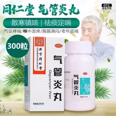 【同仁堂】气管炎丸0.2g*300丸*1瓶/盒