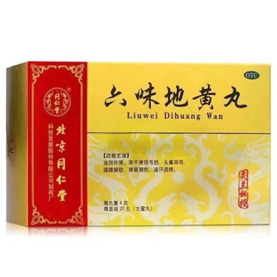 同仁堂 六味地黄丸9g*20丸/盒 滋阴补肾肾阴亏损盗汗遗精腰膝酸软