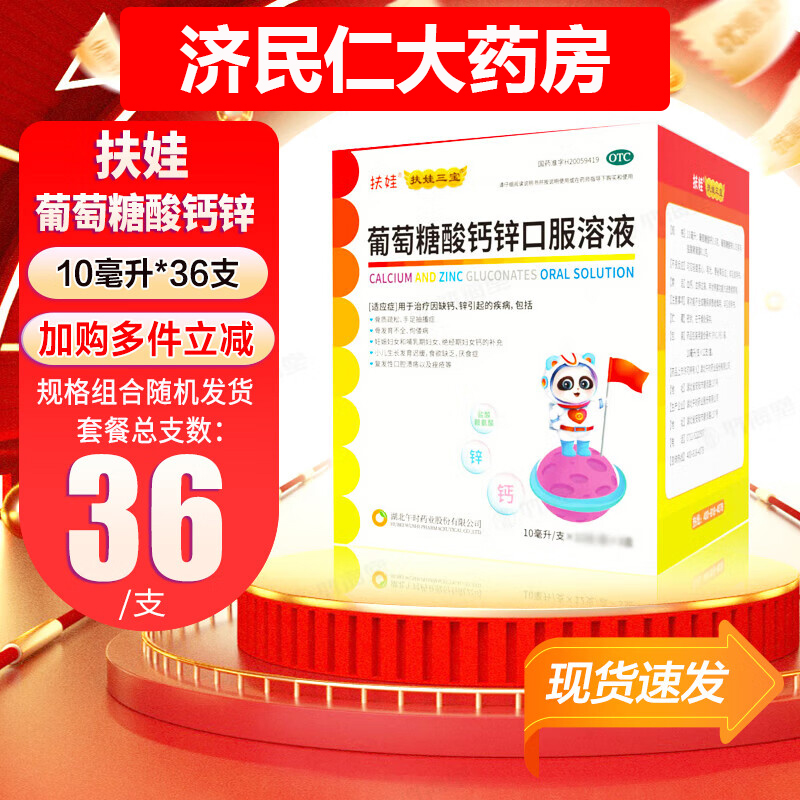 【扶娃】葡萄糖酸钙锌口服溶液0.3%1%6%*10ml*12支*3小盒/盒