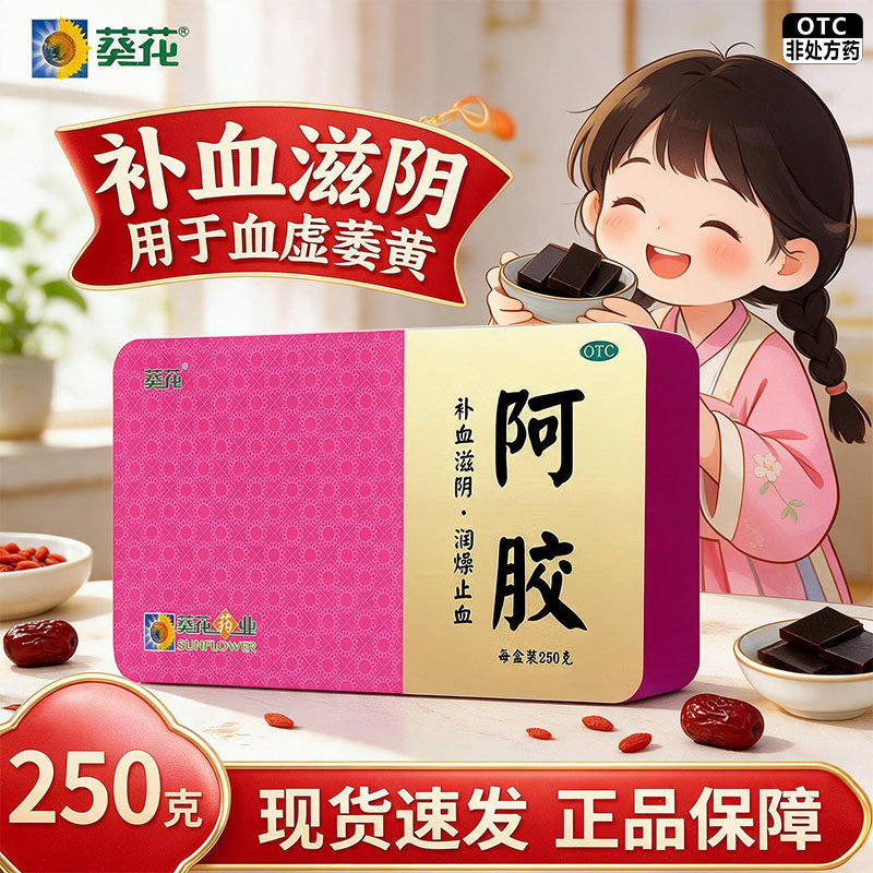 [葵花]阿胶250g/盒