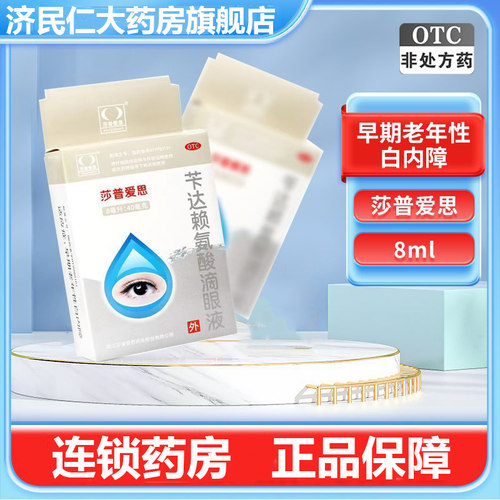 【莎普爱思】苄达赖氨酸滴眼液0.5%*8ml*1瓶/盒