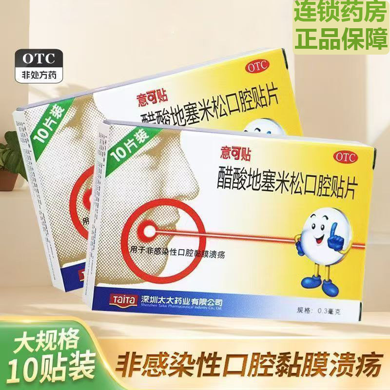10片装】意可贴 醋酸地塞米松口腔贴片 非感染性口腔黏膜溃疡贴